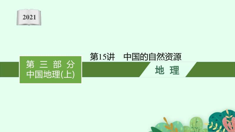 2021年安徽学业水平考试地理课件：第15讲　中国的自然资源.pptx_第1页