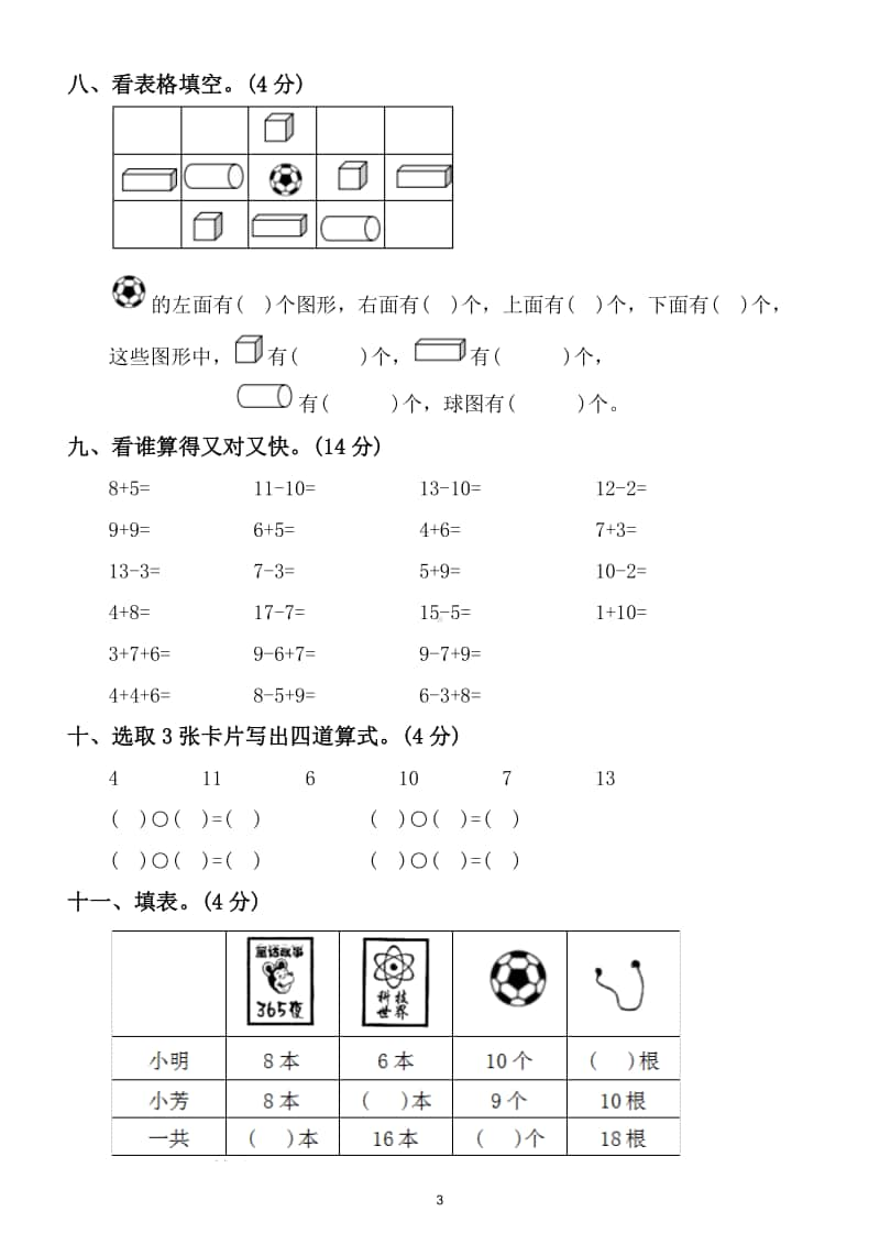 小学数学一年级上册综合模拟测试卷9.doc_第3页