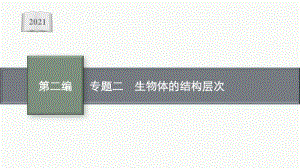 2021年安徽学业水平考试地理复习课件：专题二　生物体的结构层次.pptx