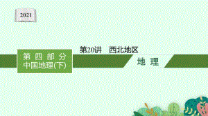 2021年安徽学业水平考试地理课件：第20讲　西北地区.pptx