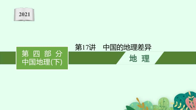 2021年安徽学业水平考试地理课件：第17讲　中国的地理差异.pptx_第1页