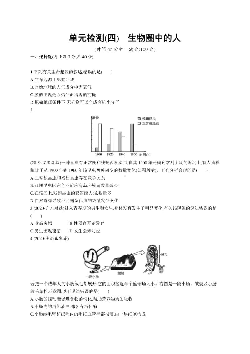 2021年安徽学业水平考试生物 专题检测(四)　生物圈中的人.docx_第1页