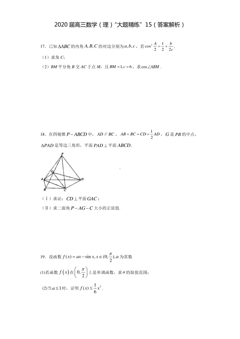 2020届高三数学（理）“大题精练”15.docx_第1页