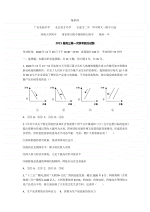 全国新课改省区T8联考2021届高三第一次联考政治试题附答案与详解 .docx