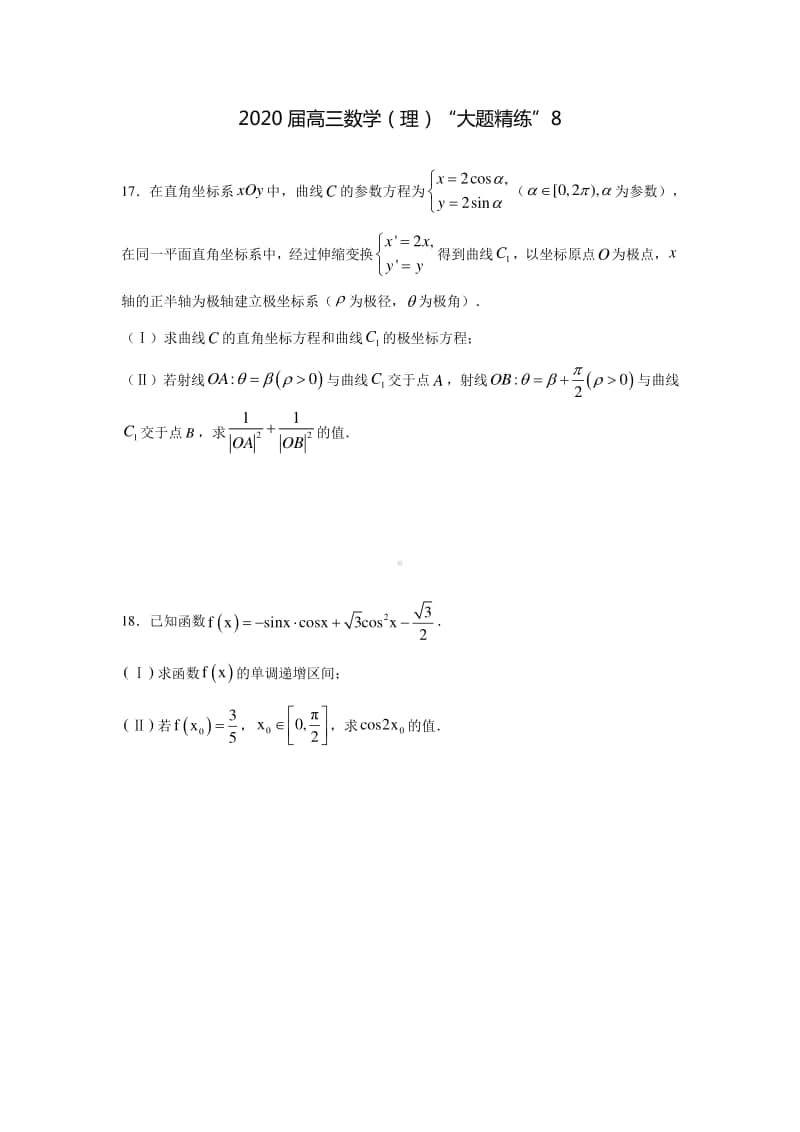 2020届高三数学（理）“大题精练”8.docx_第1页