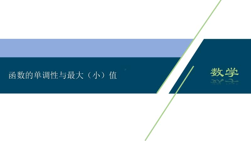 2021年高中数学人教A版（新教材）必修第一册课件：3.2.1单调性与最大（小）值.ppt_第1页