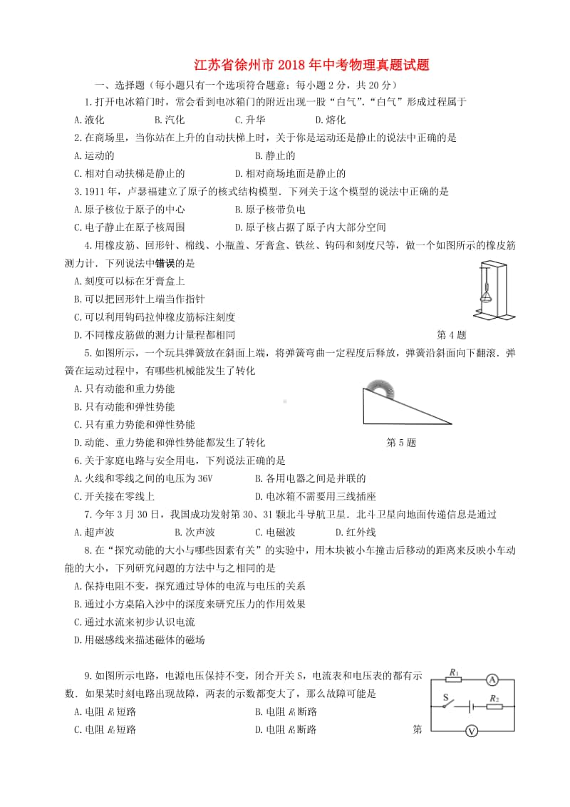 江苏省徐州市2018年中考物理真题试题（含答案）.doc_第1页