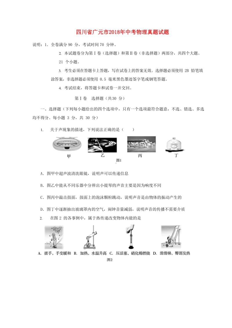 四川省广元市2018年中考物理真题试题（含答案）.doc_第1页