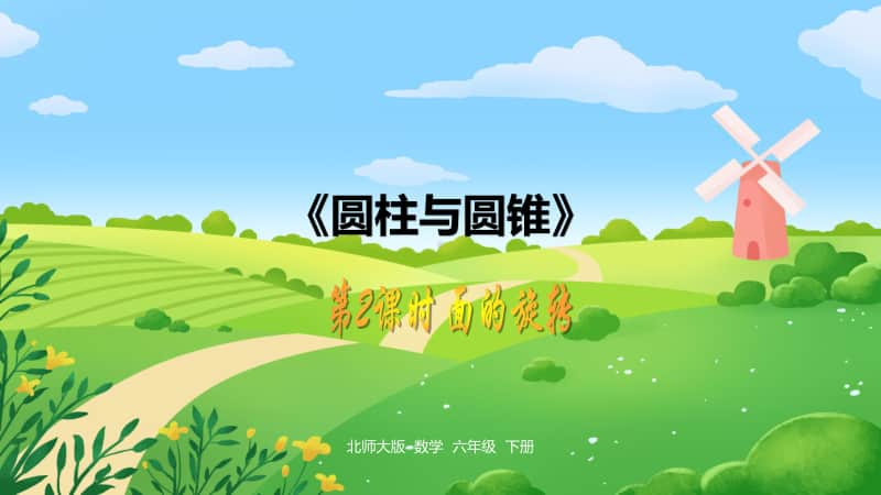 数学北师大六（下册）《 面的旋转》第1单元圆柱与圆锥第2课时.pptx_第1页