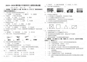 2019—2020教科版六年级科学上册期末测试题.docx