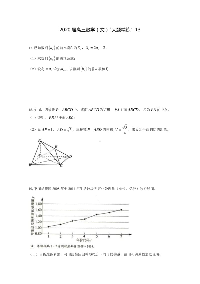 2020届高三数学（文）“大题精练”13.docx_第1页