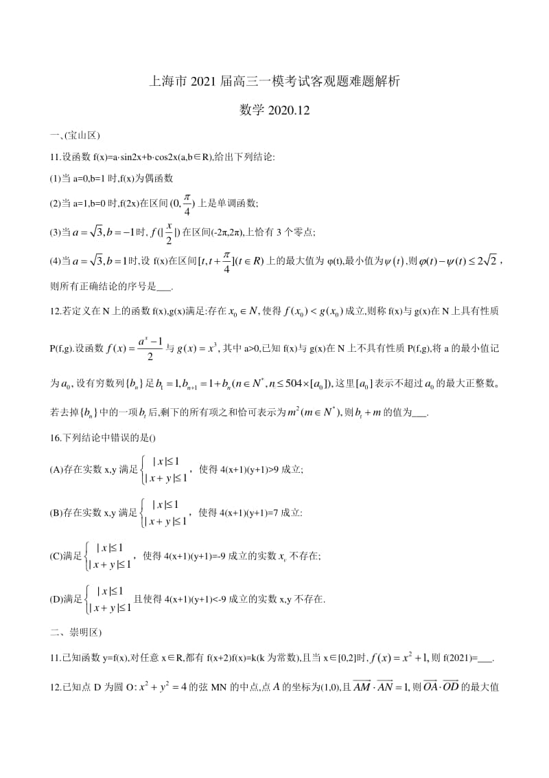 上海市2021届高三一模数学填选压轴汇编(2020.12)word版含解析.docx_第1页