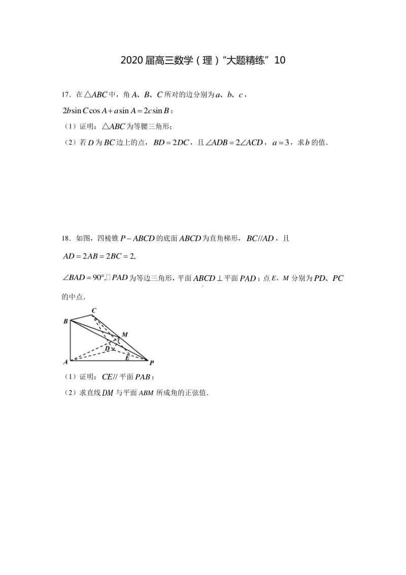 2020届高三数学（理）“大题精练”10.docx_第1页