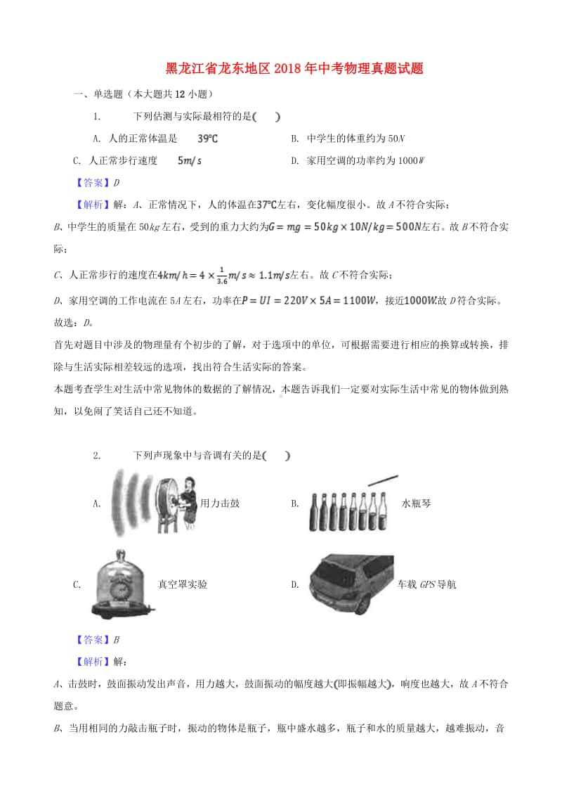 黑龙江省龙东地区2018年中考物理真题试题（含解析1）.doc_第1页