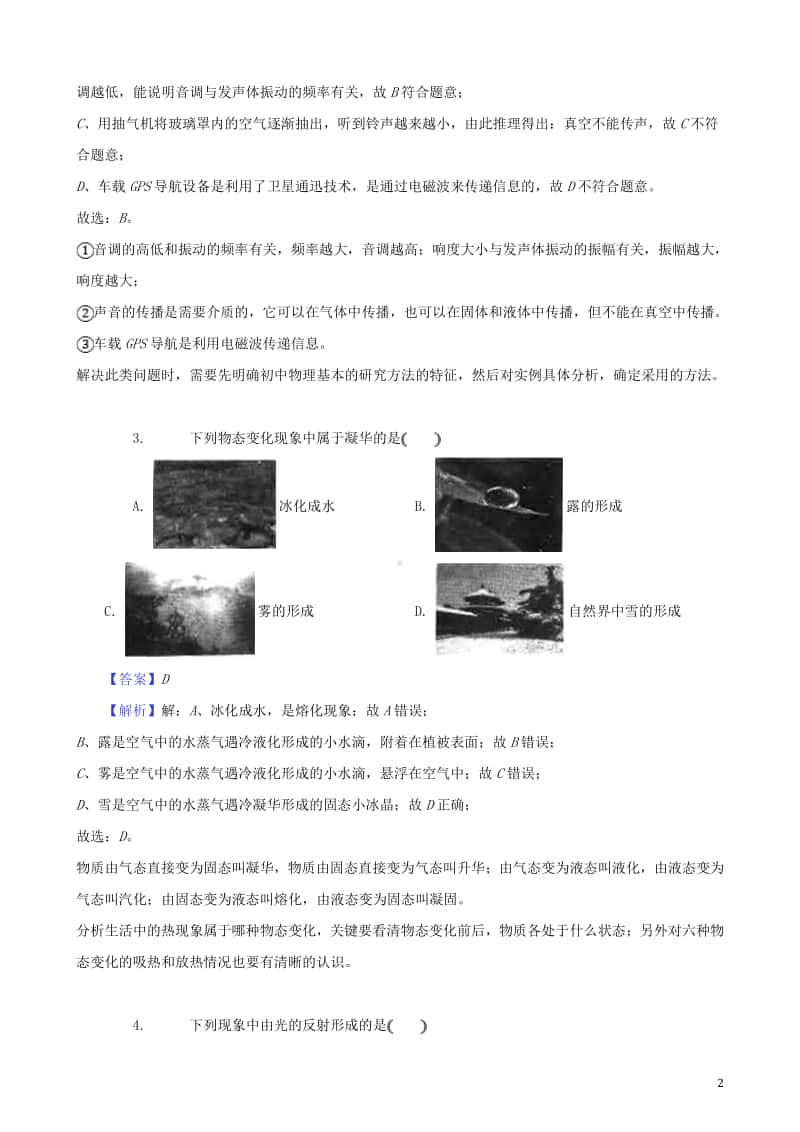 黑龙江省龙东地区2018年中考物理真题试题（含解析1）.doc_第2页