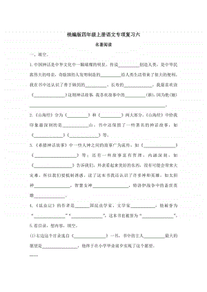 统编版四年级上册语文专项练习6:名著阅读(含答案) .doc