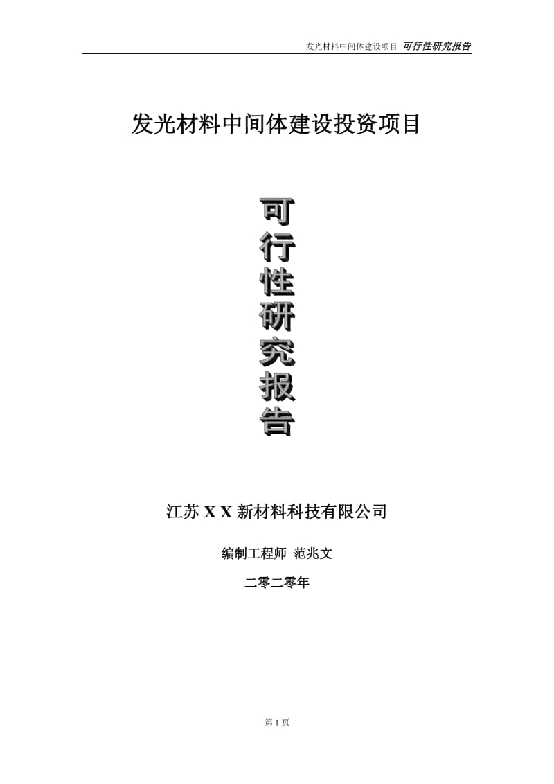 发光材料中间体建设投资项目可行性研究报告-实施方案-立项备案-申请.doc_第1页