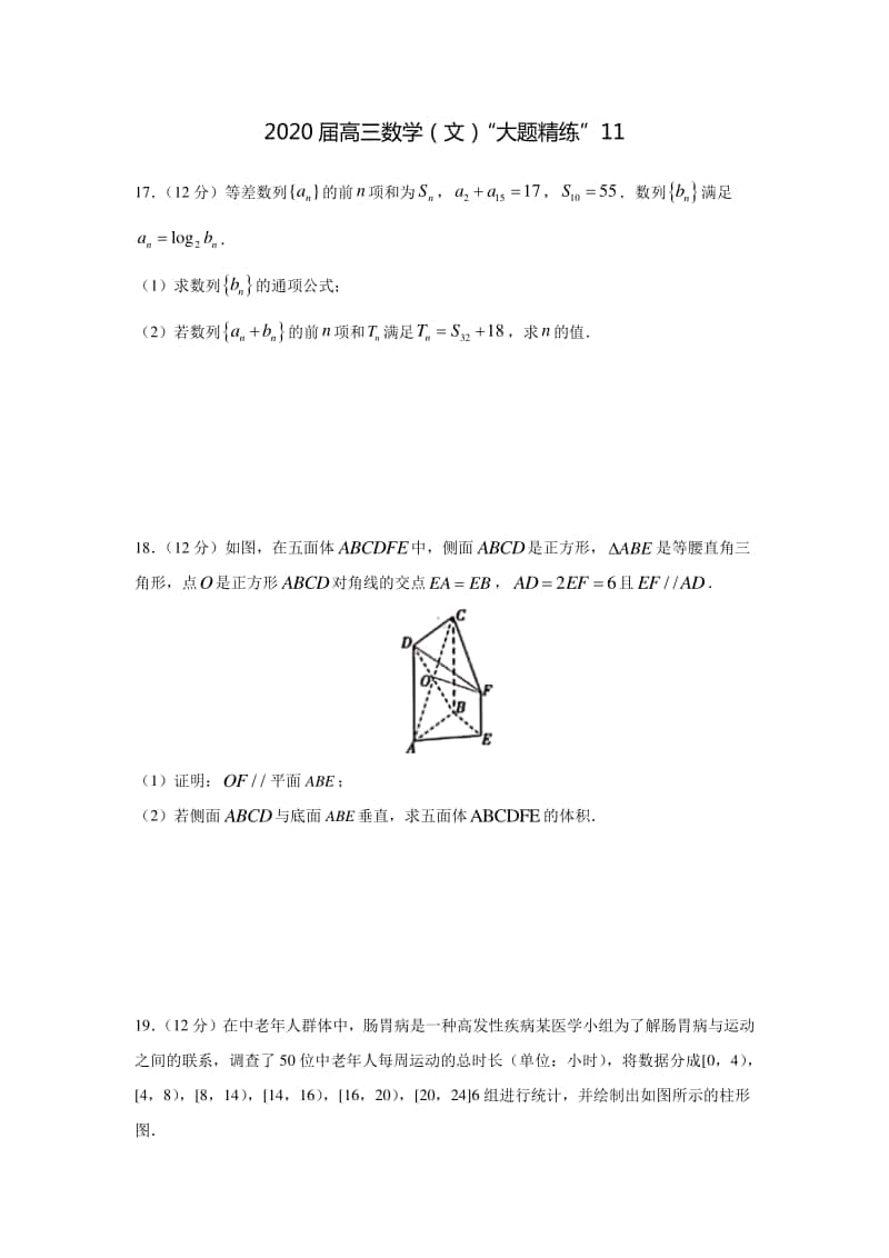 2020届高三数学（文）“大题精练”11.docx_第1页