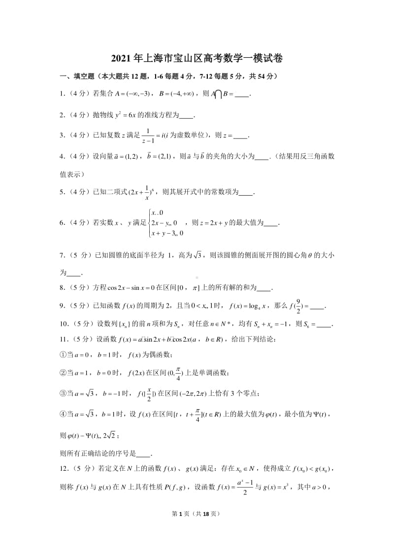 2021年上海市宝山区高考数学一模试卷（含详细解析）.docx_第1页