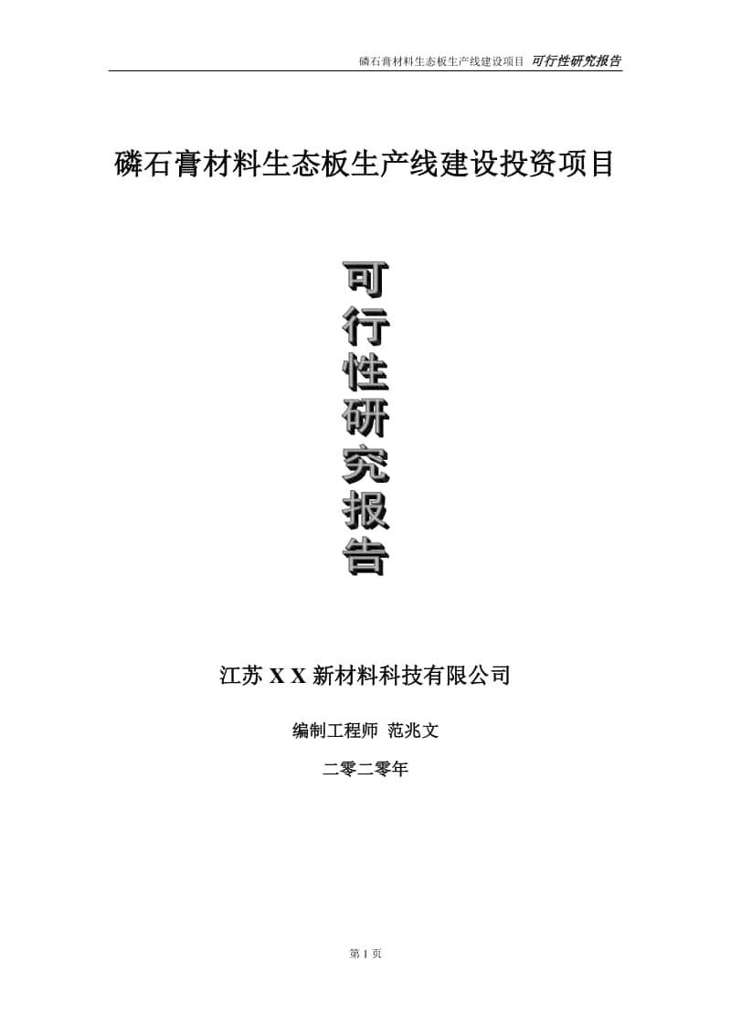 磷石膏材料生态板生产线建设投资项目可行性研究报告-实施方案-立项备案-申请.doc_第1页