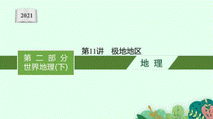 2021年安徽学业水平考试地理课件：第11讲　极地地区.pptx