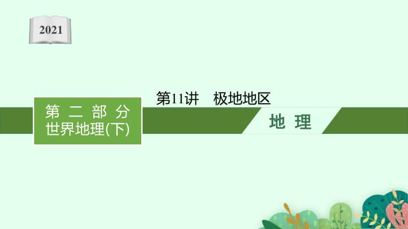 2021年安徽学业水平考试地理课件：第11讲　极地地区.pptx_第1页