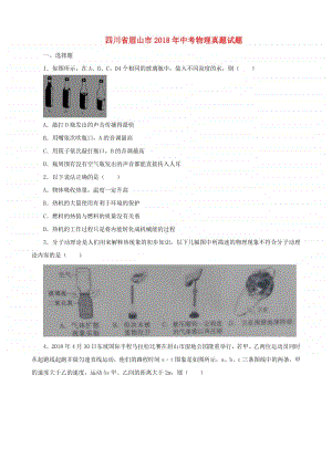 四川省眉山市2018年中考物理真题试题（含解析）.doc