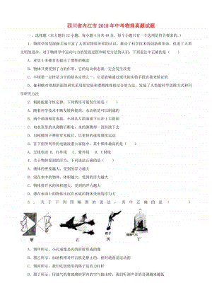 四川省内江市2018年中考物理真题试题（含解析）.doc