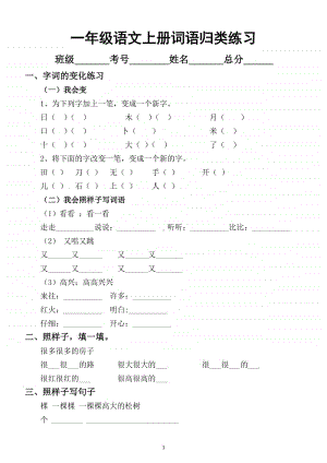 小学语文部编版一年级上册词语归类练习（多种题型）.docx