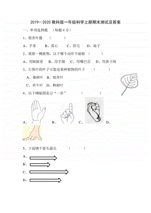 2019—2020教科版一年级科学上册期末测试及答案.doc