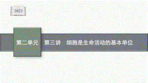 2021年安徽学业水平考试地理复习课件：第三讲　细胞是生命活动的基本单位.pptx