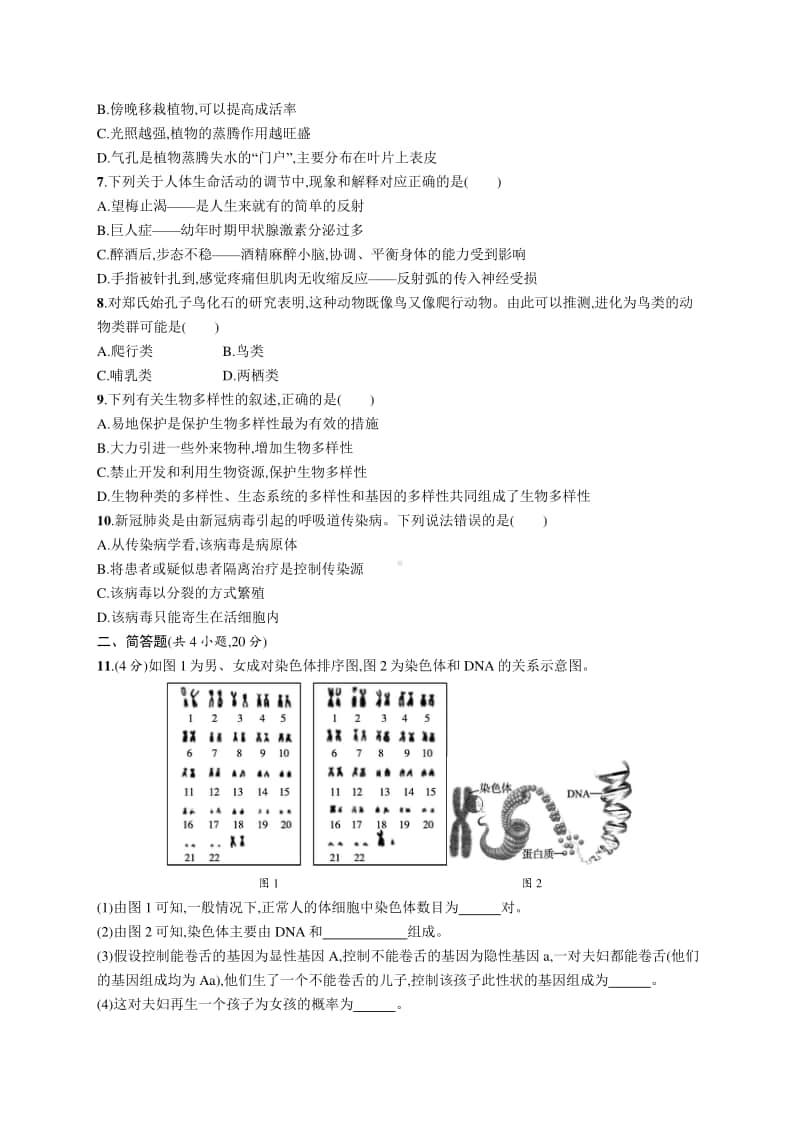 2021年安徽学业水平考试生物 模拟测试.docx_第2页