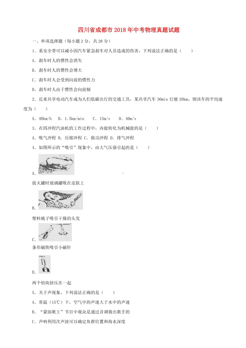 四川省成都市2018年中考物理真题试题（含解析）.doc_第1页