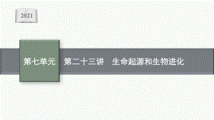 2021年安徽学业水平考试地理复习课件：第二十三讲　生命起源和生物进化.pptx