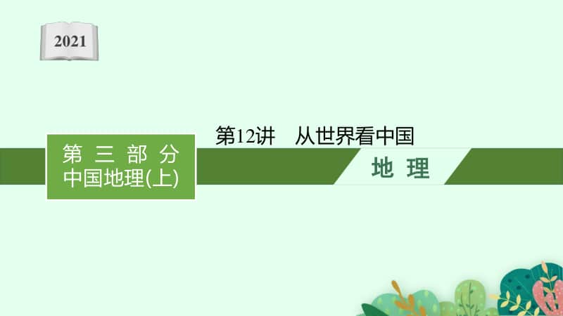 2021年安徽学业水平考试地理课件：第12讲　从世界看中国.pptx_第1页