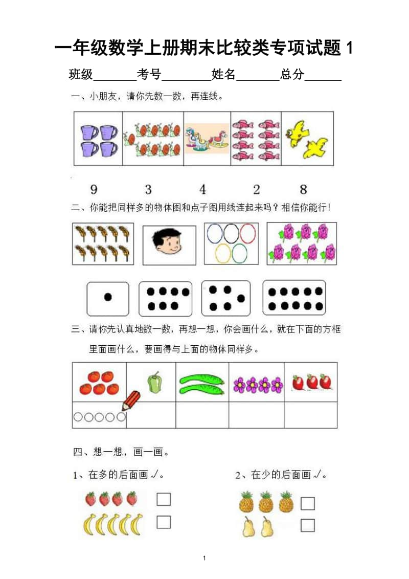 小学数学一年级上册期末比较类试题专项练习.doc_第1页