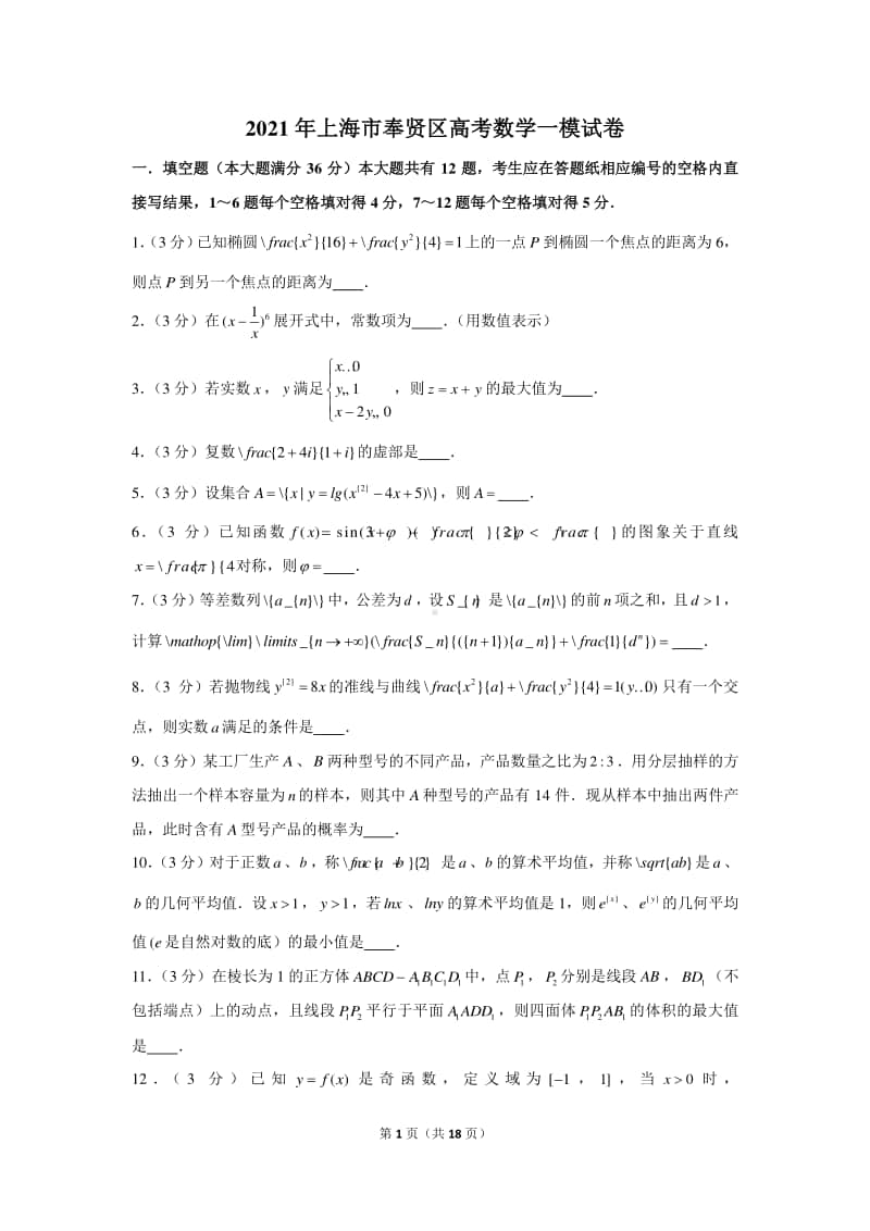 2021年上海市奉贤区高考数学一模试卷（含详细解析）.docx_第1页