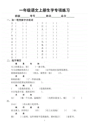 小学语文部编版一年级上册《生字》期末必考题型专项练习.doc