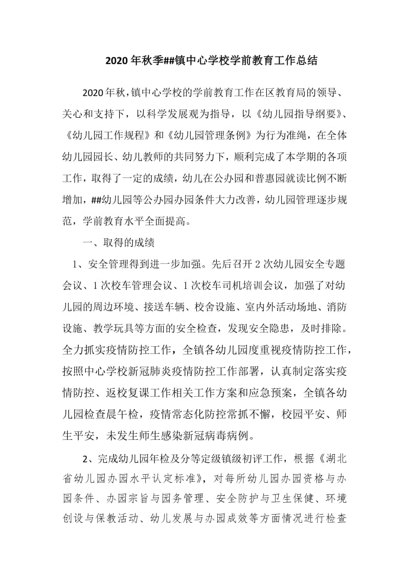 2020年秋季镇中心学校学前教育工作总结.docx_第1页