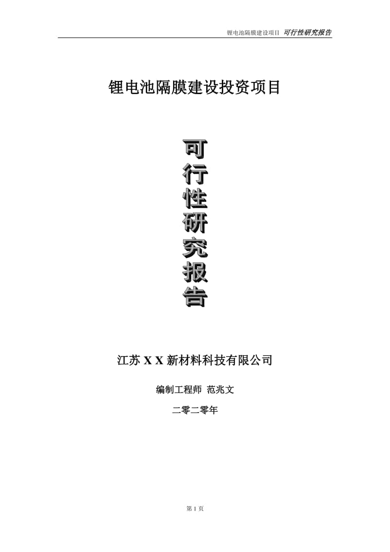 锂电池隔膜建设投资项目可行性研究报告-实施方案-立项备案-申请.doc_第1页