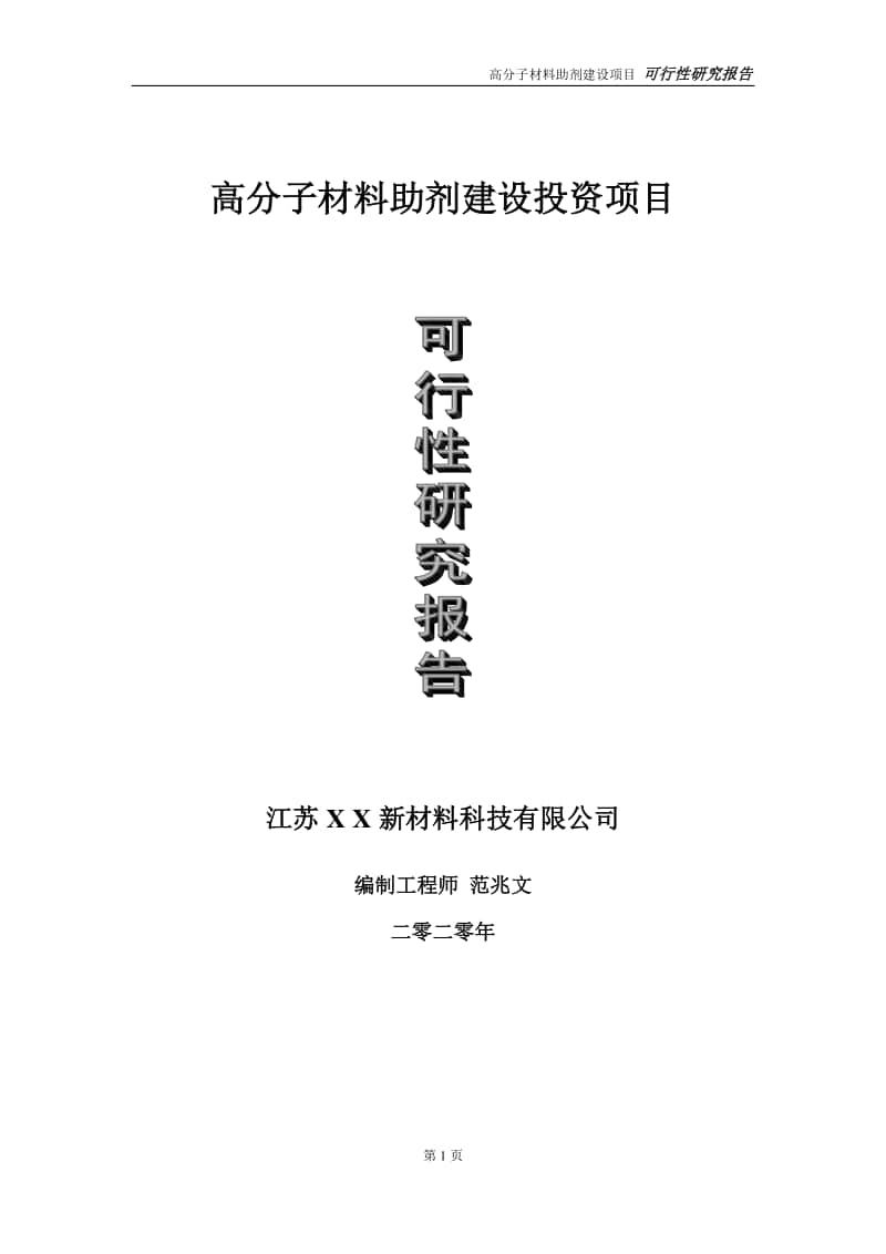 高分子材料助剂建设投资项目可行性研究报告-实施方案-立项备案-申请.doc_第1页