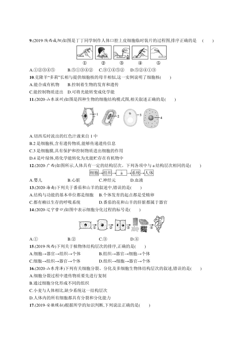 2021年安徽学业水平考试生物 专题检测(二)　生物体的结构层次.docx_第2页