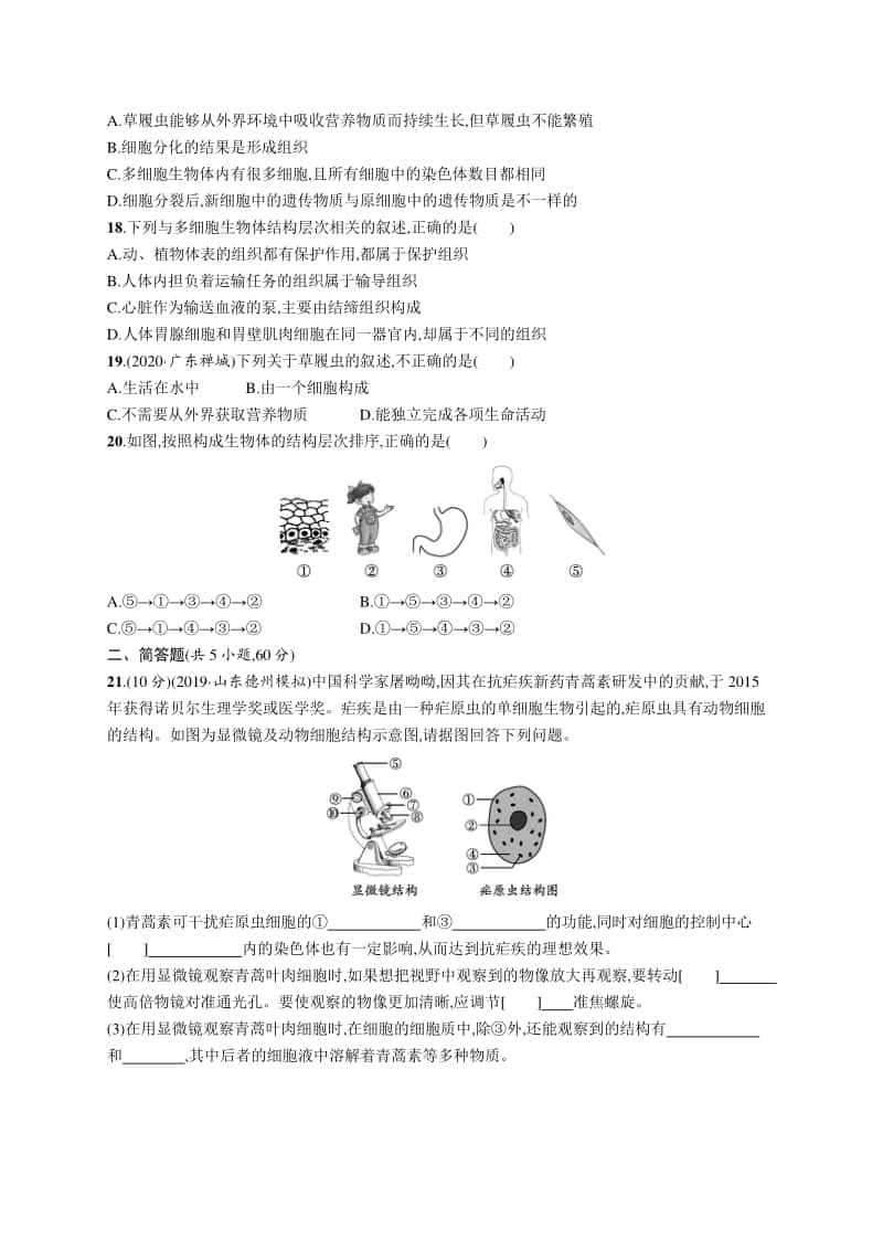 2021年安徽学业水平考试生物 专题检测(二)　生物体的结构层次.docx_第3页