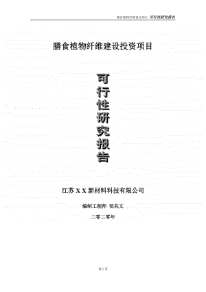 膳食植物纤维建设投资项目可行性研究报告-实施方案-立项备案-申请.doc