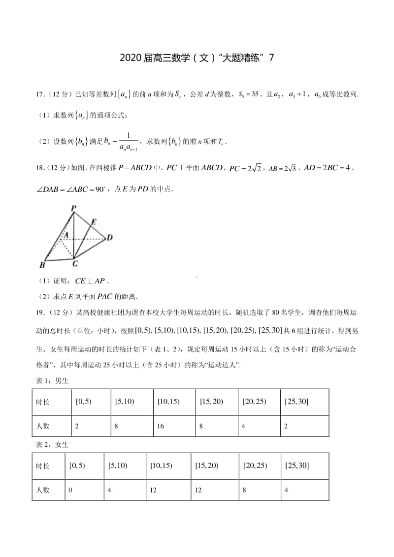 2020届高三数学（文）“大题精练”7.docx_第1页