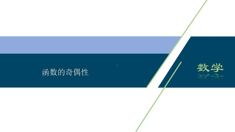 2021年高中数学人教A版（新教材）必修第一册课件：3.2.2 奇偶性.ppt_第1页