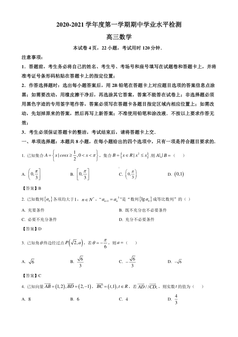 山东省青岛胶州市2021届高三上学期期中考试数学试题含答案.doc_第1页