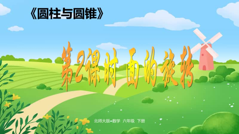 2020-2021学年北师大六（下）《 面的旋转》课件第2课时.pptx_第1页