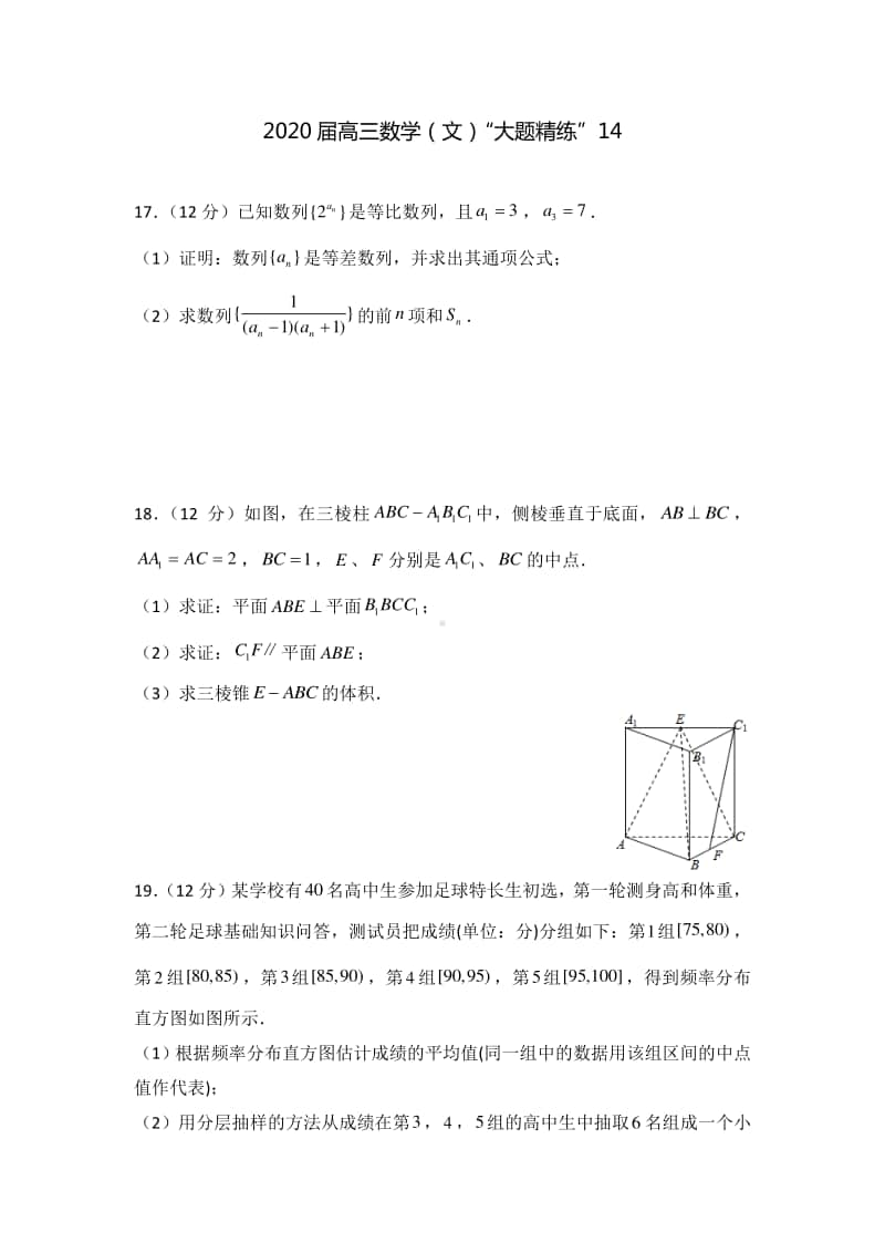 2020届高三数学（文）“大题精练”14.docx_第1页