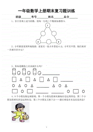 小学数学一年级上册期末复习题训练（易考题）.doc